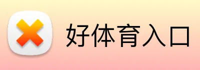 好体育入口 Logo